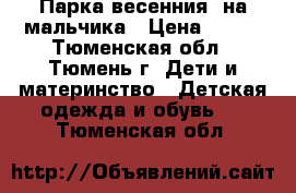 Парка весенния  на мальчика › Цена ­ 600 - Тюменская обл., Тюмень г. Дети и материнство » Детская одежда и обувь   . Тюменская обл.